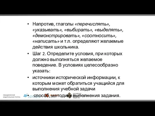 Напротив, глаголы «перечислять», «указывать», «выбирать», «выделять», «демонстрировать», «соотносить», «написать» и т.п.