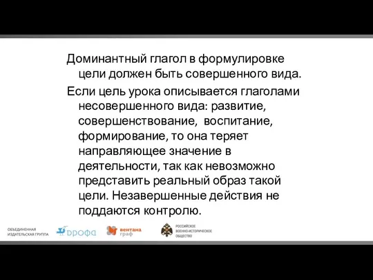 Доминантный глагол в формулировке цели должен быть совершенного вида. Если цель