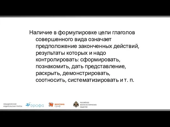 Наличие в формулировке цели глаголов совершенного вида означает предположение законченных действий,