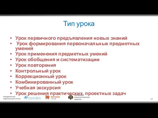 Тип урока Урок первичного предъявления новых знаний Урок формирования первоначальных предметных