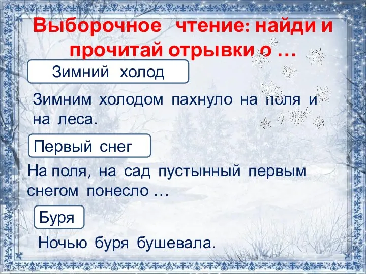 Выборочное чтение: найди и прочитай отрывки о … Зимним холодом пахнуло