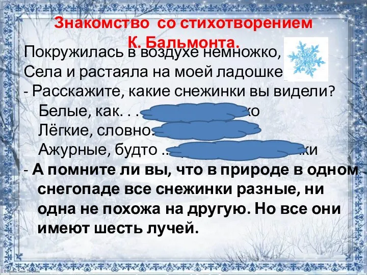 Знакомство со стихотворением К. Бальмонта. Покружилась в воздухе немножко, Села и