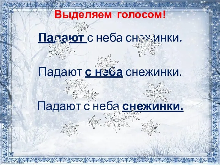 Выделяем голосом! Падают с неба снежинки. Падают с неба снежинки. Падают с неба снежинки.