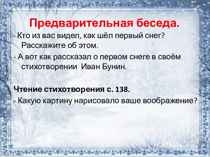 Предварительная беседа. - Кто из вас видел, как шёл первый снег?