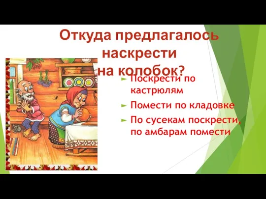 Поскрести по кастрюлям Помести по кладовке По сусекам поскрести, по амбарам