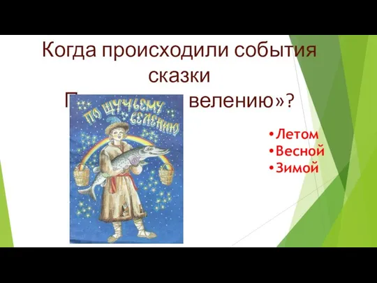 Когда происходили события сказки По щучьему велению»? Летом Весной Зимой