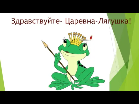 Здравствуйте- Царевна-Лягушка!