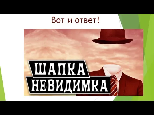 Вот и ответ!