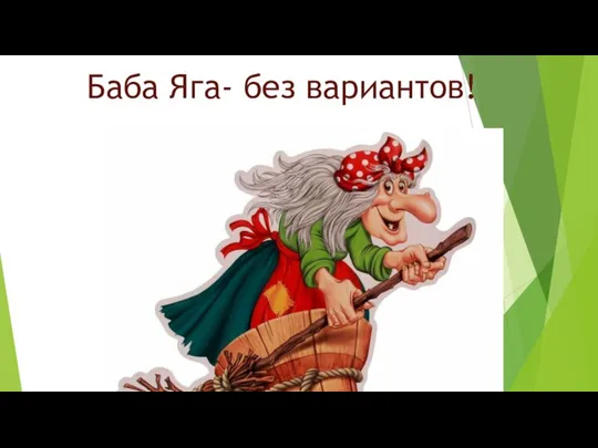 Баба Яга- без вариантов!