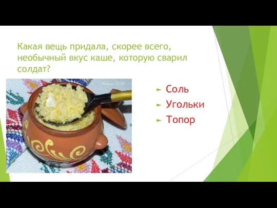 Какая вещь придала, скорее всего, необычный вкус каше, которую сварил солдат? Соль Угольки Топор