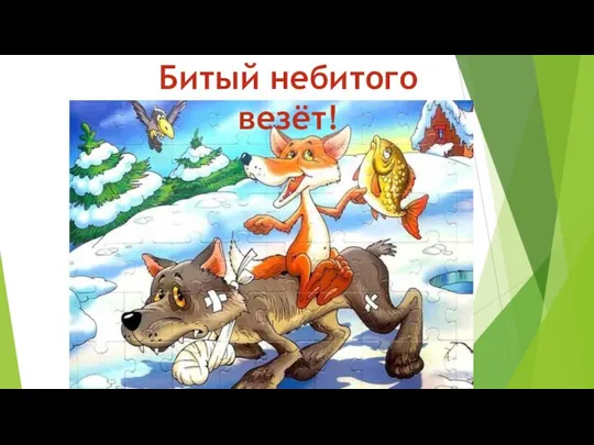 Битый небитого везёт!