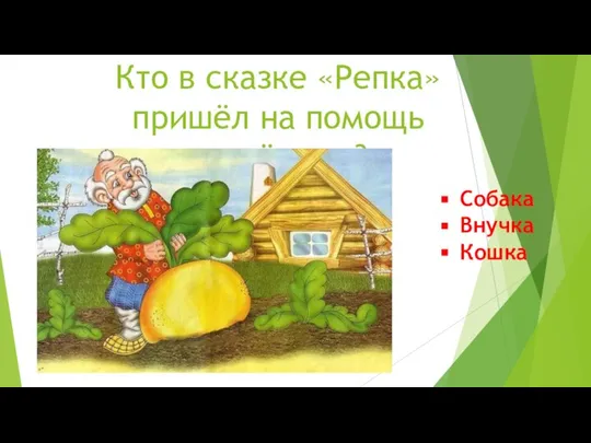 Кто в сказке «Репка» пришёл на помощь четвёртым? Собака Внучка Кошка