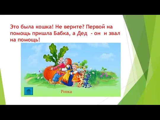 Это была кошка! Не верите? Первой на помощь пришла Бабка, а