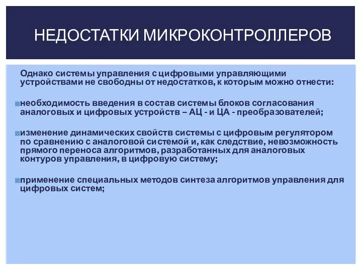 Однако системы управления с цифровыми управляющими устройствами не свободны от недостатков,