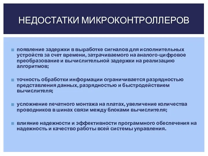 появление задержки в выработке сигналов для исполнительных устройств за счет времени,