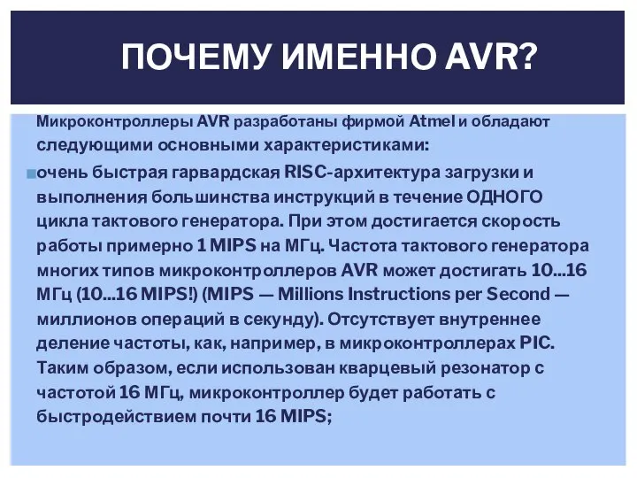 ПОЧЕМУ ИМЕННО AVR? Микроконтроллеры AVR разработаны фирмой Atmel и обладают следующими