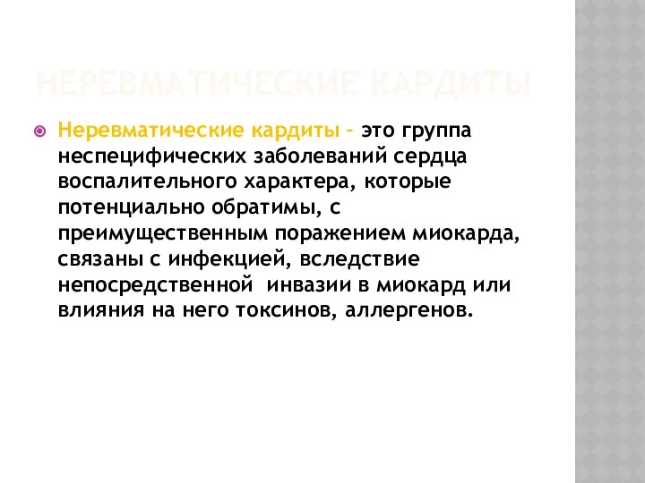 НЕРЕВМАТИЧЕСКИЕ КАРДИТЫ Неревматические кардиты – это группа неспецифических заболеваний сердца воспалительного