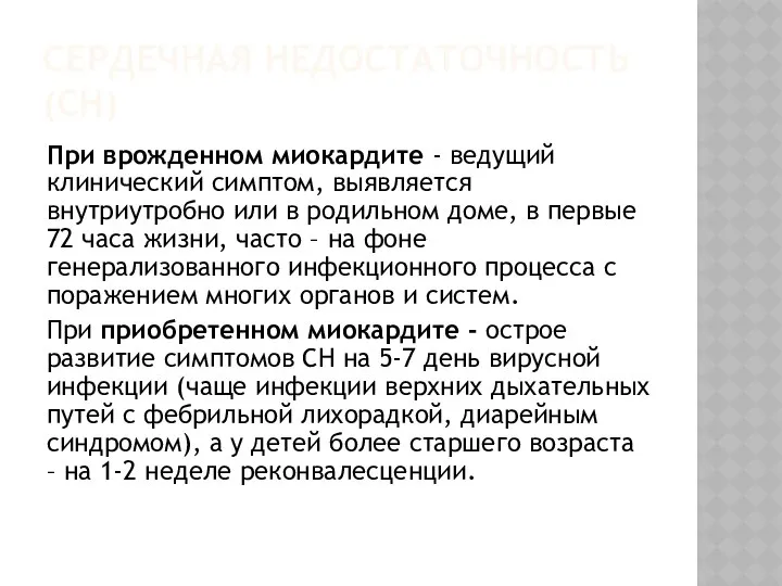 СЕРДЕЧНАЯ НЕДОСТАТОЧНОСТЬ (СН) При врожденном миокардите - ведущий клинический симптом, выявляется