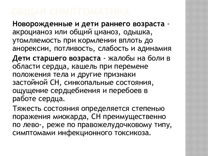 ОБЩАЯ СИМПТОМАТИКА Новорожденные и дети раннего возраста - акроцианоз или общий