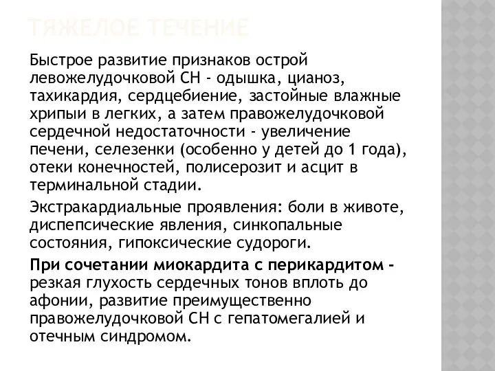 ТЯЖЕЛОЕ ТЕЧЕНИЕ Быстрое развитие признаков острой левожелудочковой СН - одышка, цианоз,