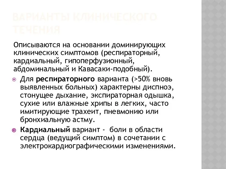 ВАРИАНТЫ КЛИНИЧЕСКОГО ТЕЧЕНИЯ Описываются на основании доминирующих клинических симптомов (респираторный, кардиальный,