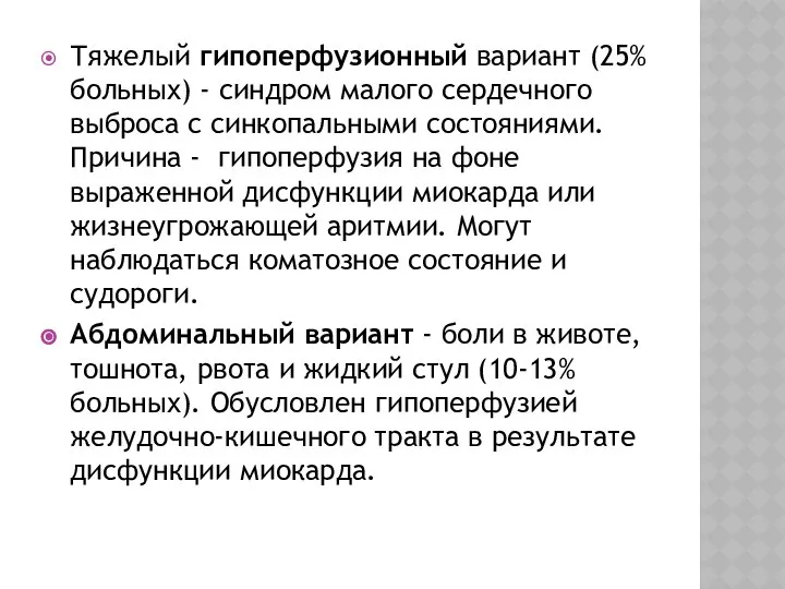 Тяжелый гипоперфузионный вариант (25% больных) - синдром малого сердечного выброса с