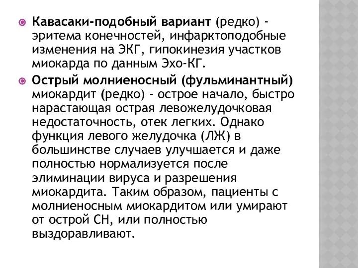 Кавасаки-подобный вариант (редко) - эритема конечностей, инфарктоподобные изменения на ЭКГ, гипокинезия