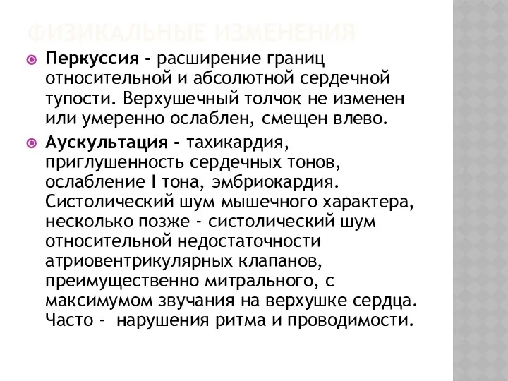 ФИЗИКАЛЬНЫЕ ИЗМЕНЕНИЯ Перкуссия - расширение границ относительной и абсолютной сердечной тупости.