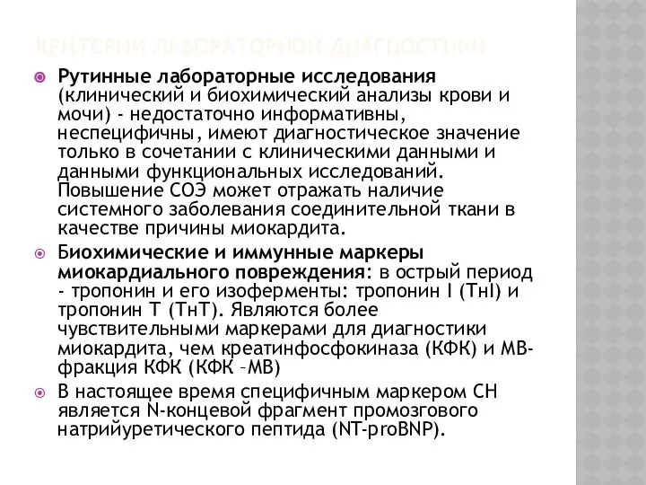 КРИТЕРИИ ЛАБОРАТОРНОЙ ДИАГНОСТИКИ Рутинные лабораторные исследования (клинический и биохимический анализы крови