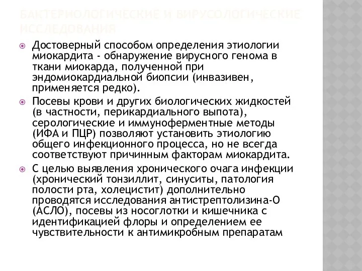 БАКТЕРИОЛОГИЧЕСКИЕ И ВИРУСОЛОГИЧЕСКИЕ ИССЛЕДОВАНИЯ Достоверный способом определения этиологии миокардита - обнаружение