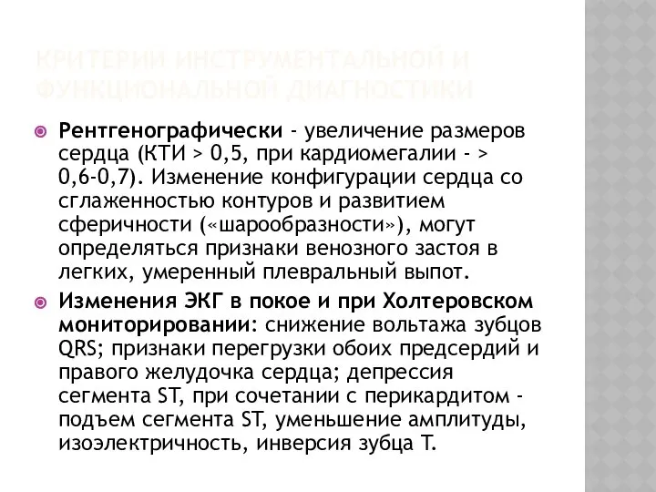 КРИТЕРИИ ИНСТРУМЕНТАЛЬНОЙ И ФУНКЦИОНАЛЬНОЙ ДИАГНОСТИКИ Рентгенографически - увеличение размеров сердца (КТИ