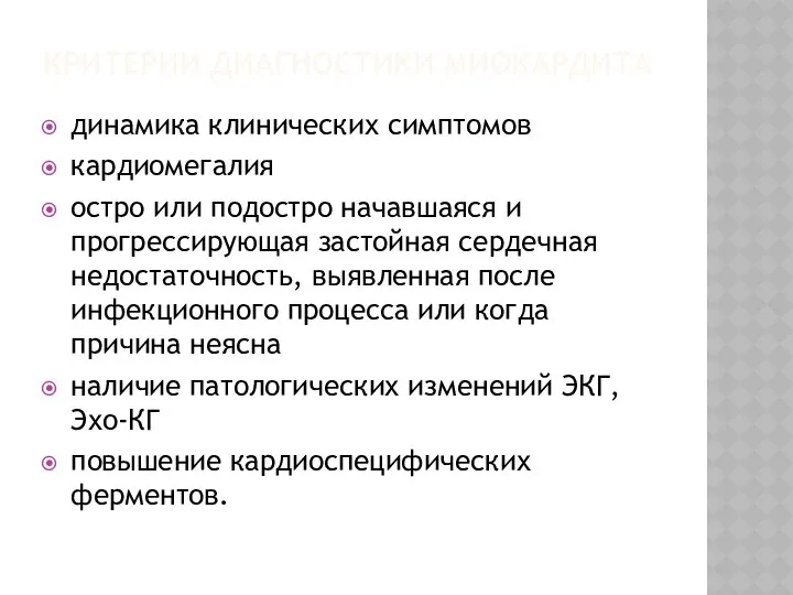 КРИТЕРИИ ДИАГНОСТИКИ МИОКАРДИТА динамика клинических симптомов кардиомегалия остро или подостро начавшаяся