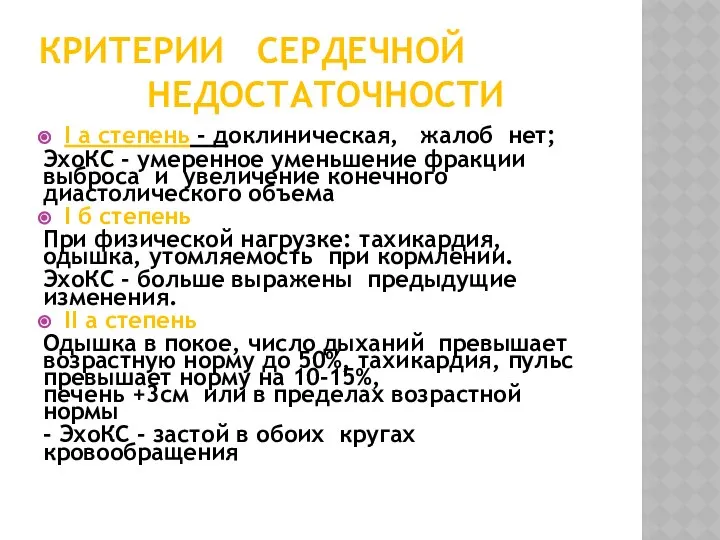 КРИТЕРИИ СЕРДЕЧНОЙ НЕДОСТАТОЧНОСТИ І а степень - доклиническая, жалоб нет; ЭхоКС