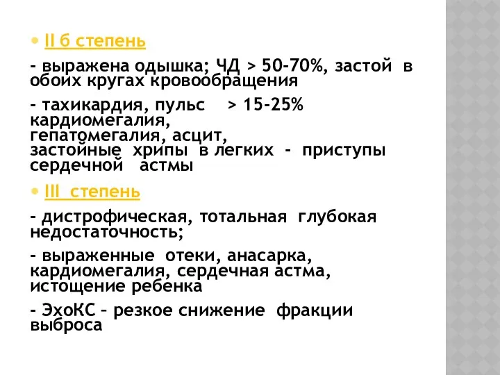 ІІ б степень - выражена одышка; ЧД > 50-70%, застой в