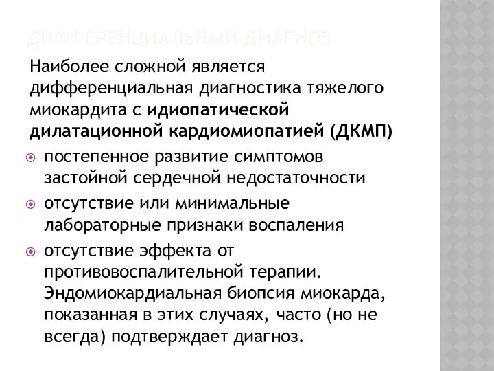 ДИФФЕРЕНЦИАЛЬНЫЙ ДИАГНОЗ Наиболее сложной является дифференциальная диагностика тяжелого миокардита с идиопатической