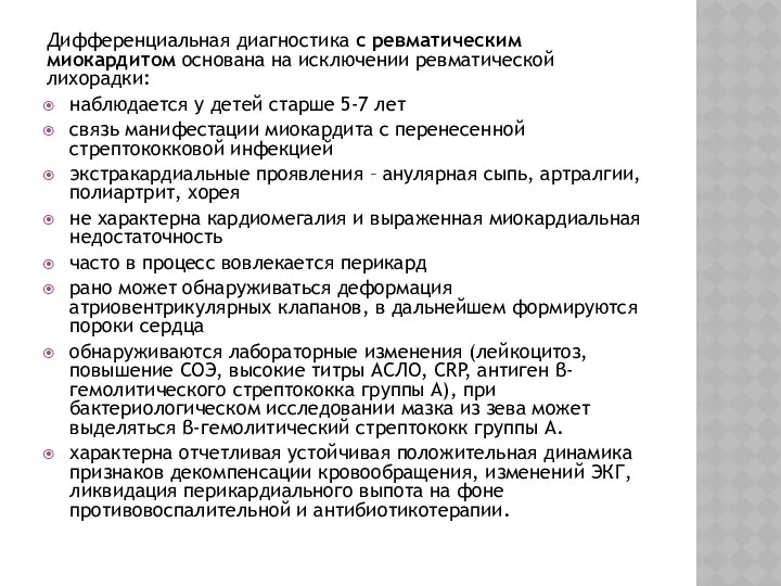 Дифференциальная диагностика с ревматическим миокардитом основана на исключении ревматической лихорадки: наблюдается