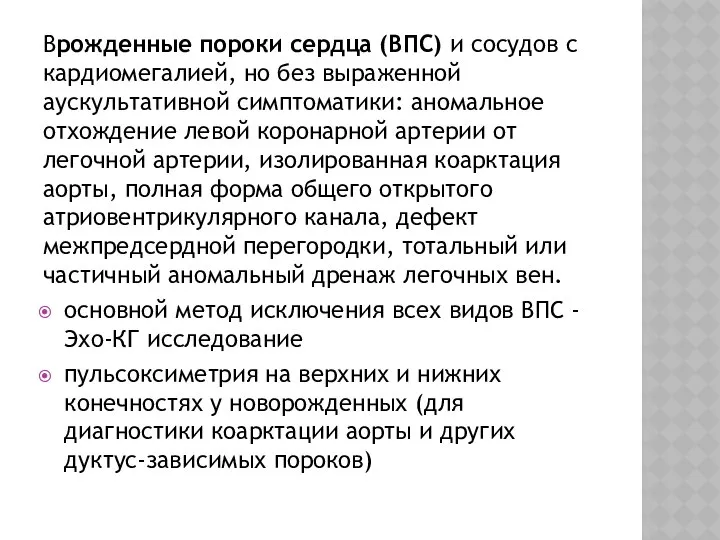 Врожденные пороки сердца (ВПС) и сосудов с кардиомегалией, но без выраженной