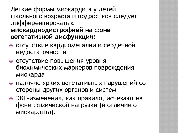 Легкие формы миокардита у детей школьного возраста и подростков следует дифференцировать