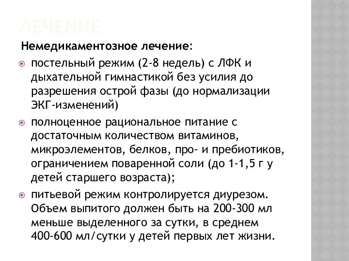 ЛЕЧЕНИЕ Немедикаментозное лечение: постельный режим (2-8 недель) с ЛФК и дыхательной