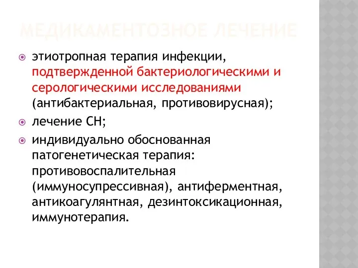 МЕДИКАМЕНТОЗНОЕ ЛЕЧЕНИЕ этиотропная терапия инфекции, подтвержденной бактериологическими и серологическими исследованиями (антибактериальная,