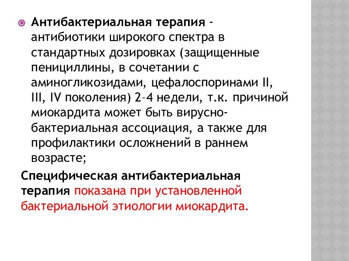 Антибактериальная терапия - антибиотики широкого спектра в стандартных дозировках (защищенные пенициллины,