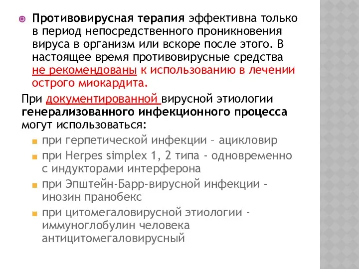 Противовирусная терапия эффективна только в период непосредственного проникновения вируса в организм