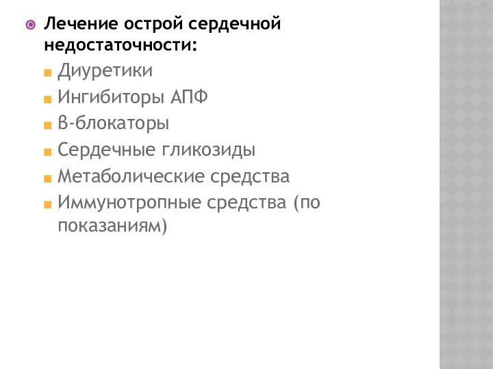 Лечение острой сердечной недостаточности: Диуретики Ингибиторы АПФ β-блокаторы Сердечные гликозиды Метаболические средства Иммунотропные средства (по показаниям)