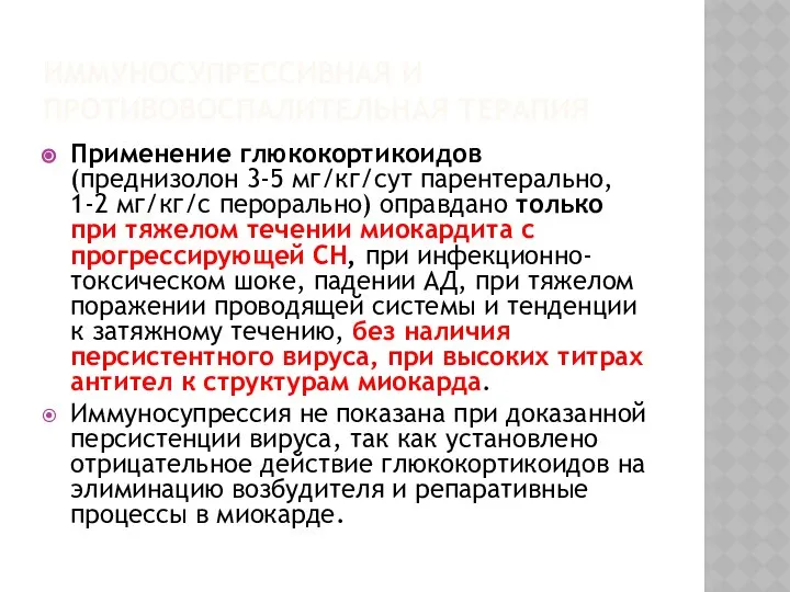 ИММУНОСУПРЕССИВНАЯ И ПРОТИВОВОСПАЛИТЕЛЬНАЯ ТЕРАПИЯ Применение глюкокортикоидов (преднизолон 3-5 мг/кг/сут парентерально, 1-2