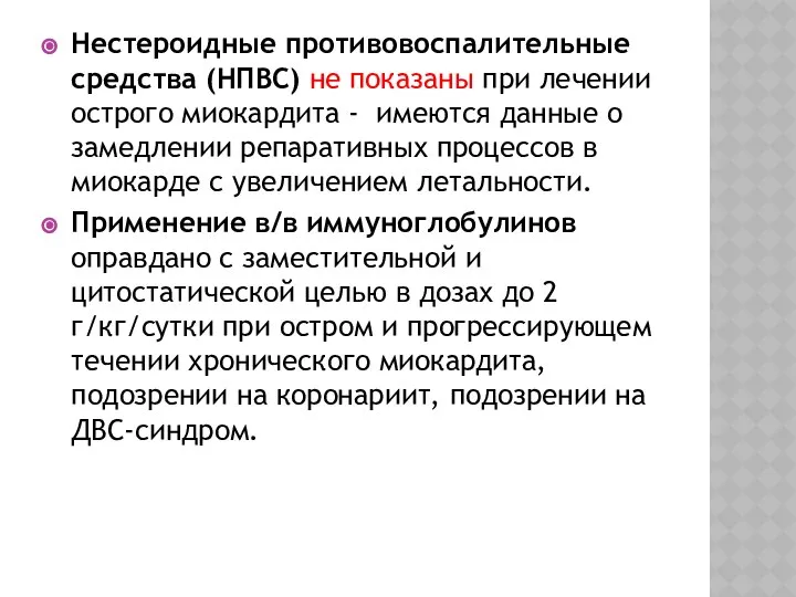 Нестероидные противовоспалительные средства (НПВС) не показаны при лечении острого миокардита -