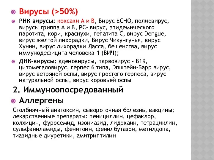 Вирусы (>50%) РНК вирусы: коксаки А и В, Вирус ECHO, полиовирус,