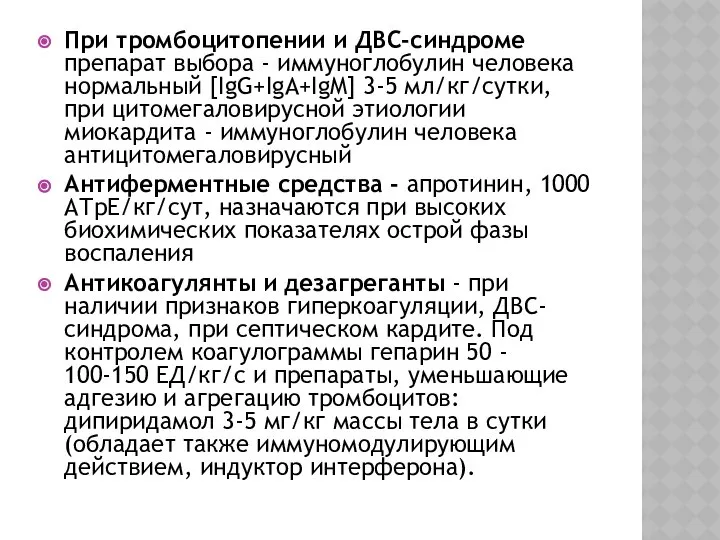 При тромбоцитопении и ДВС-синдроме препарат выбора - иммуноглобулин человека нормальный [IgG+IgA+IgM]