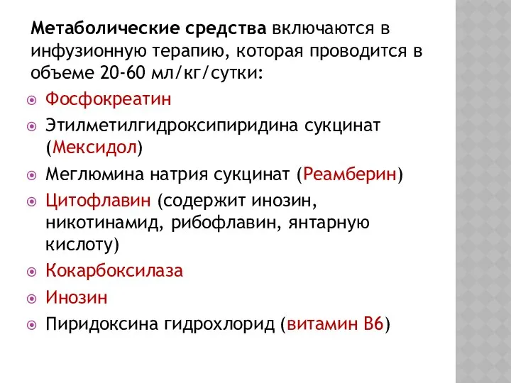 Метаболические средства включаются в инфузионную терапию, которая проводится в объеме 20-60