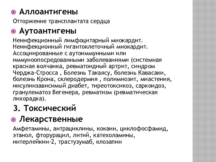 Аллоантигены Отторжение трансплантата сердца Аутоантигены Неинфекционный лимфоцитарный миокардит. Неинфекционный гигантоклеточный миокардит.