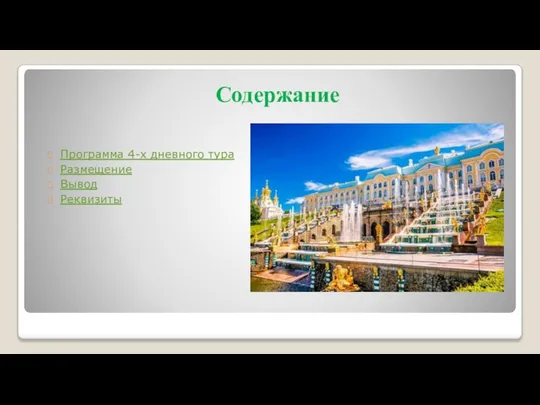 Содержание Программа 4-х дневного тура Размещение Вывод Реквизиты